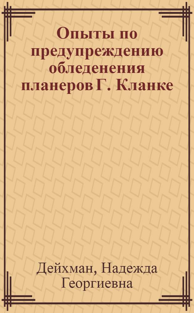 Опыты по предупреждению обледенения планеров Г. Кланке
