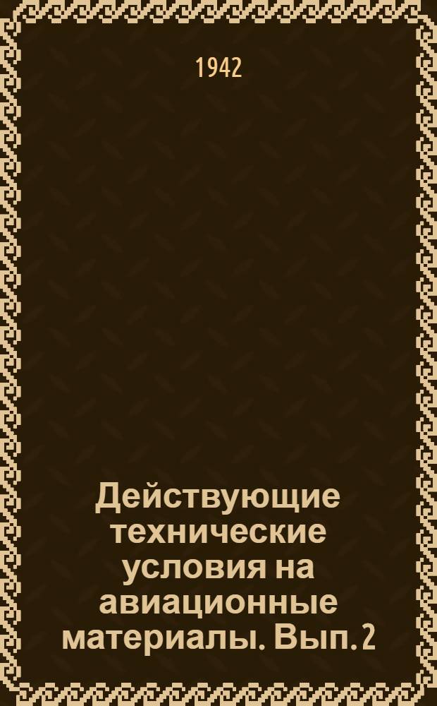 [Действующие технические условия на авиационные материалы]. Вып. 2 : Прутки из алюминия и алюминиевых сплавов