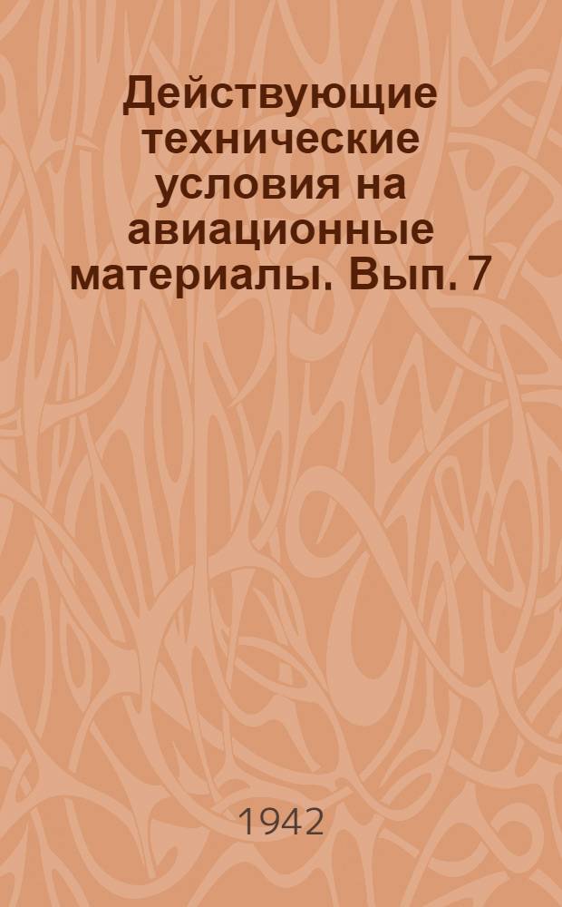 [Действующие технические условия на авиационные материалы]. Вып. 7 : Алюминиевые сплавы для литья и отливки деталей самолета и мотора