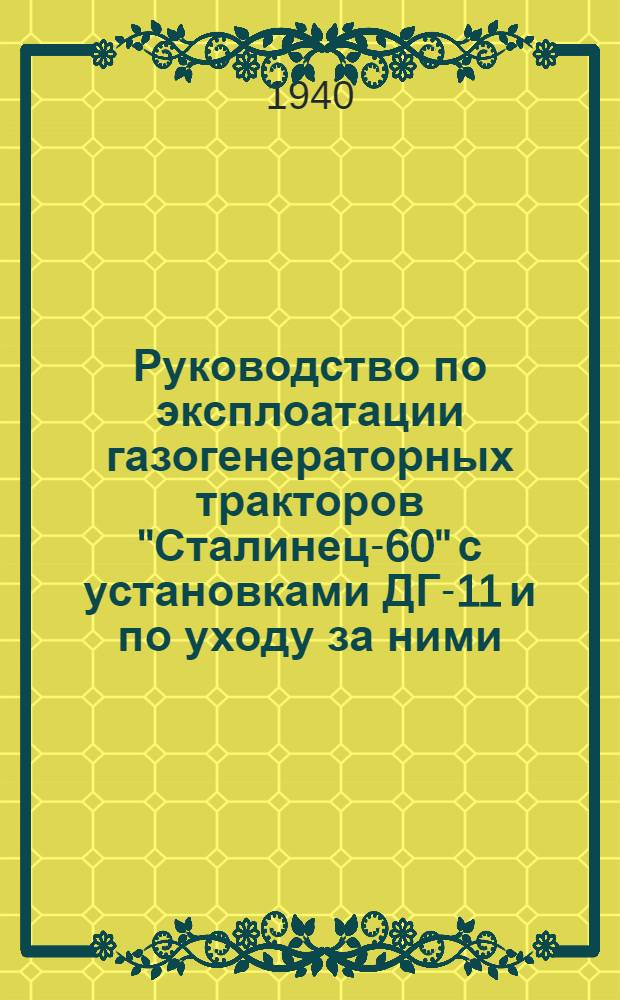 Руководство по эксплоатации газогенераторных тракторов "Сталинец-60" с установками ДГ-11 и по уходу за ними