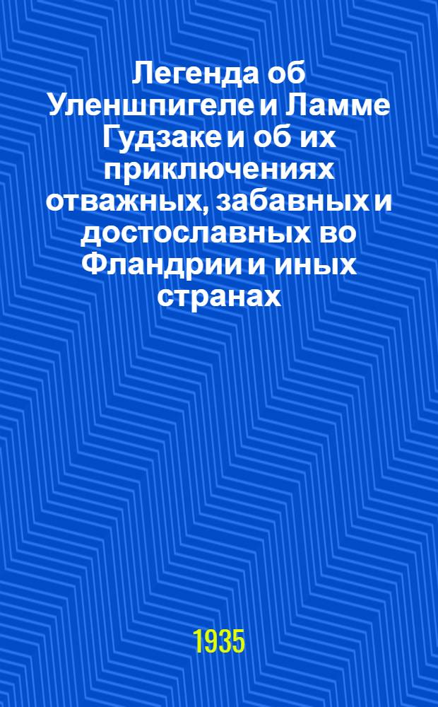 Легенда об Уленшпигеле и Ламме Гудзаке и об их приключениях отважных, забавных и достославных во Фландрии и иных странах