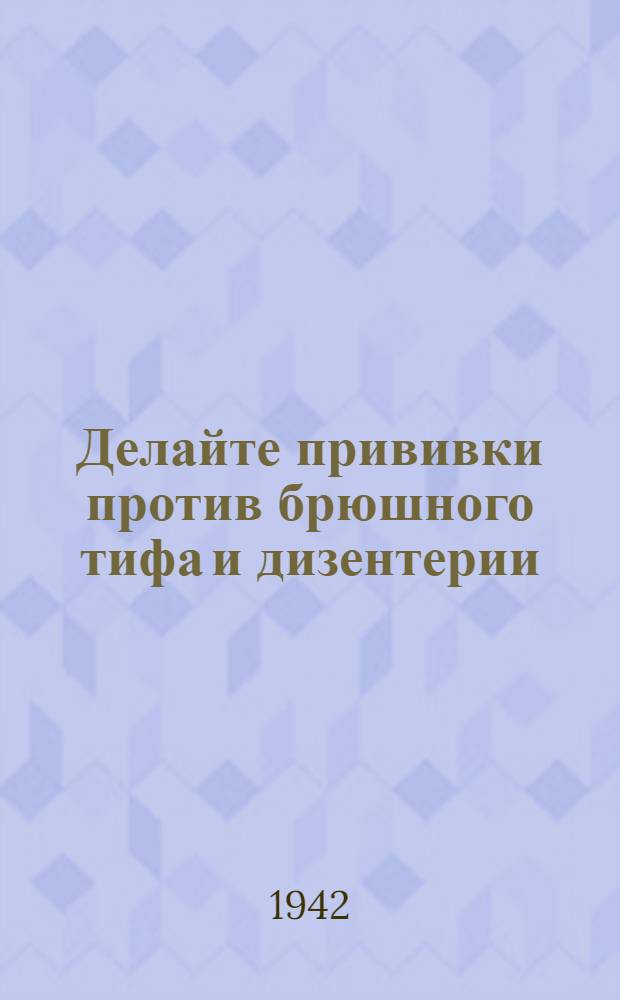 Делайте прививки против брюшного тифа и дизентерии