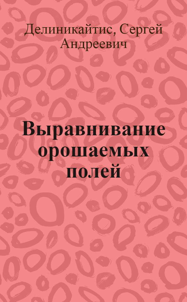 Выравнивание орошаемых полей