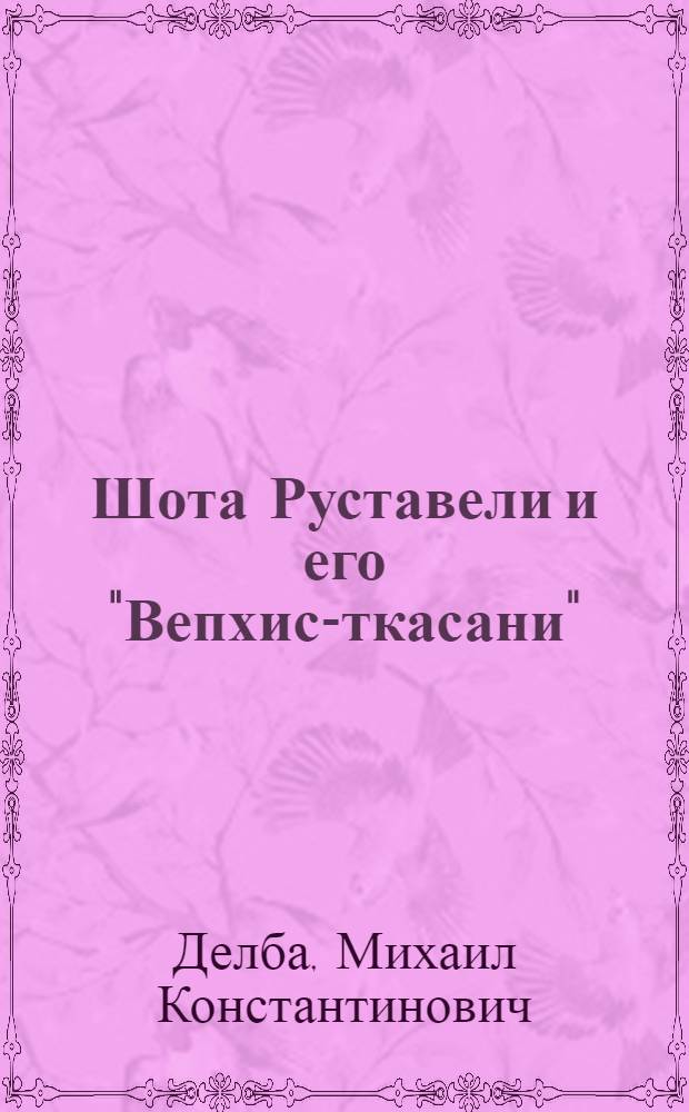 Шота Руставели и его "Вепхис-ткасани" : Заметки к абхазскому изд. поэмы