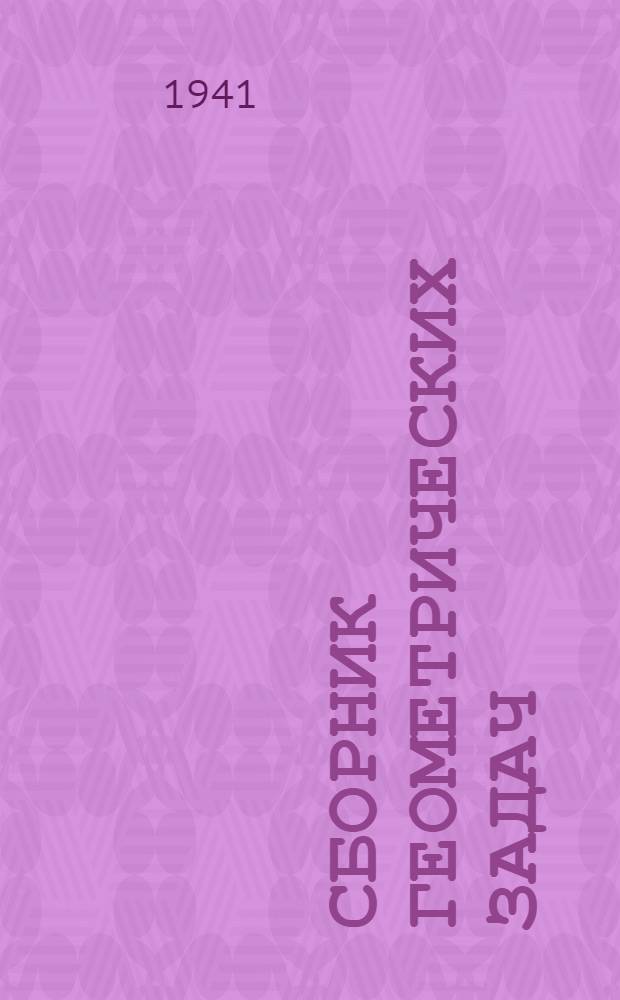 Сборник геометрических задач