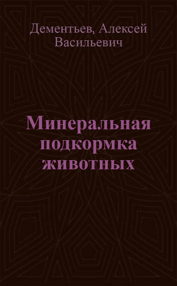 Минеральная подкормка животных