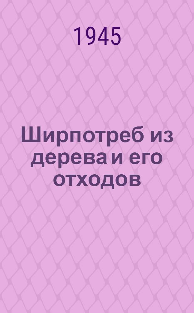 Ширпотреб из дерева и его отходов : (Альбом-сборник). № 2