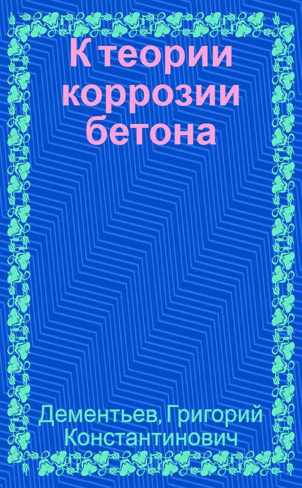 К теории коррозии бетона