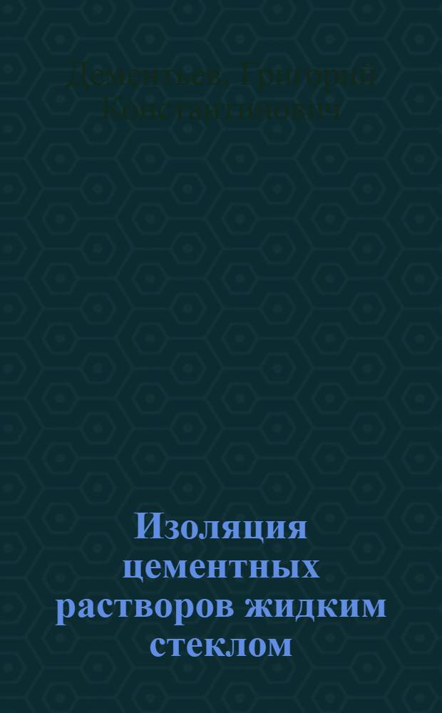 Изоляция цементных растворов жидким стеклом