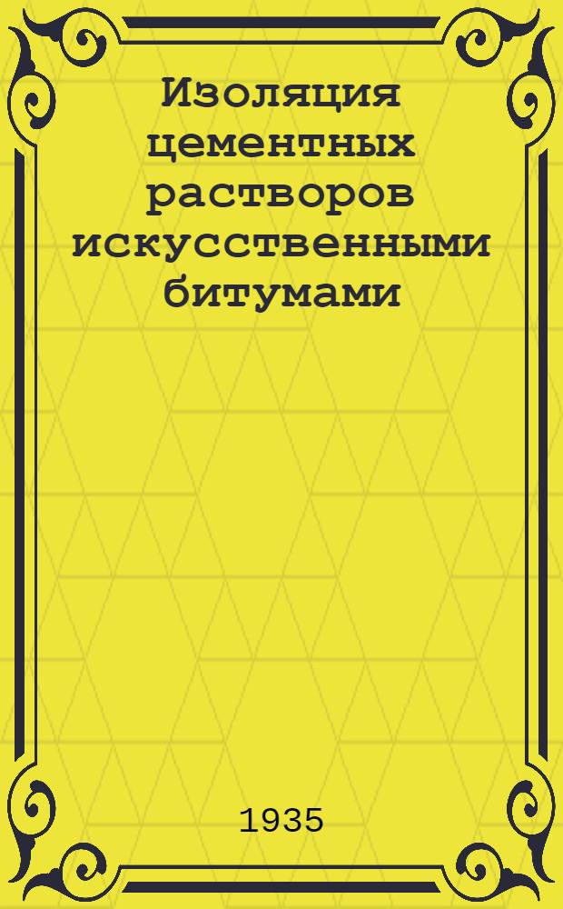 Изоляция цементных растворов искусственными битумами