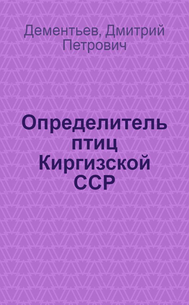 Определитель птиц Киргизской ССР : Вып. 1-
