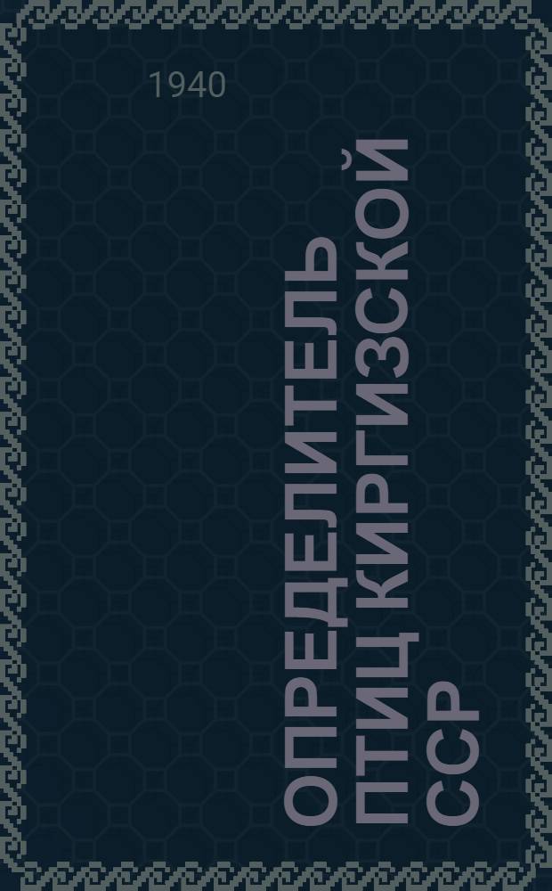 Определитель птиц Киргизской ССР : Вып. 1-. Вып. 1 : Дневные хищные птицы