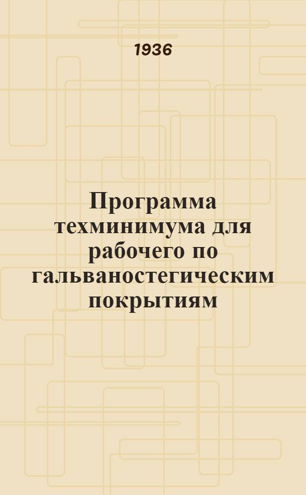 Программа техминимума для рабочего по гальваностегическим покрытиям