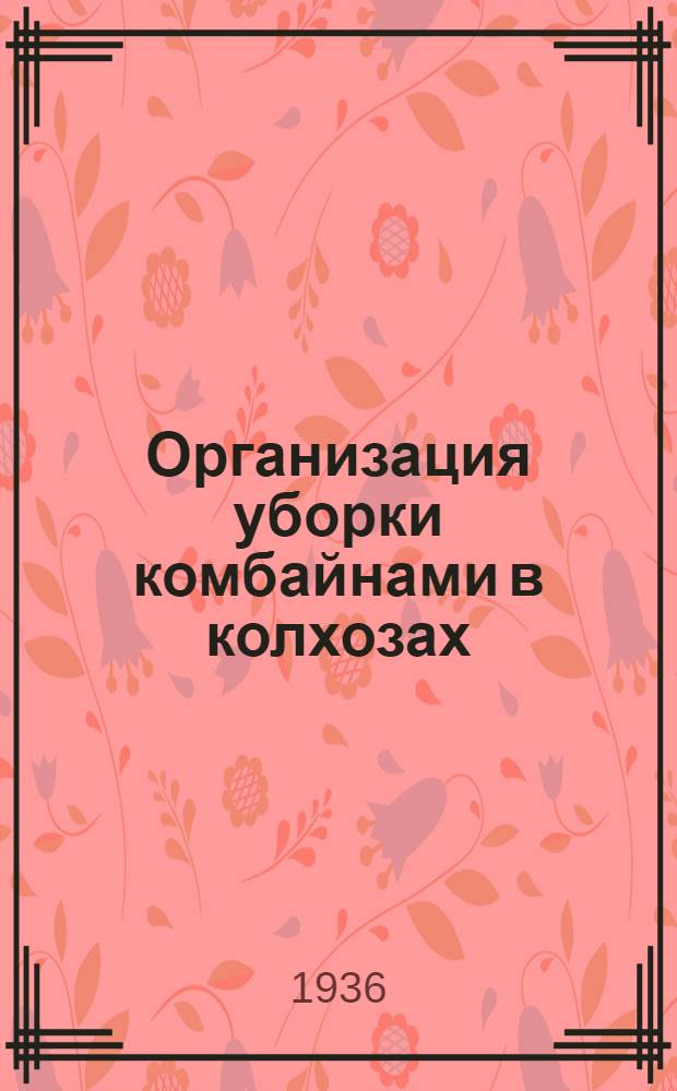 Организация уборки комбайнами в колхозах