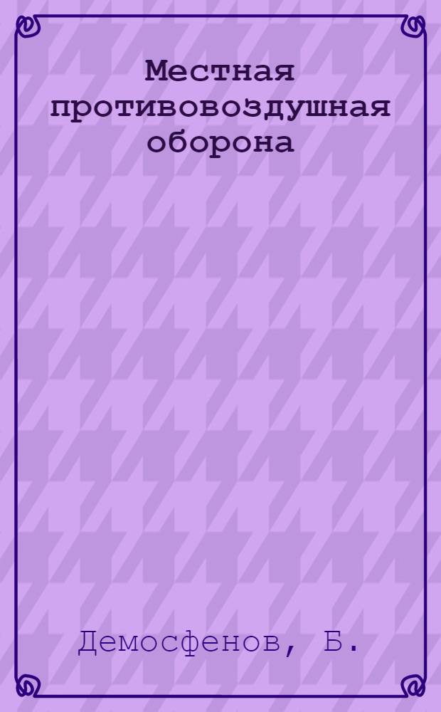 Местная противовоздушная оборона