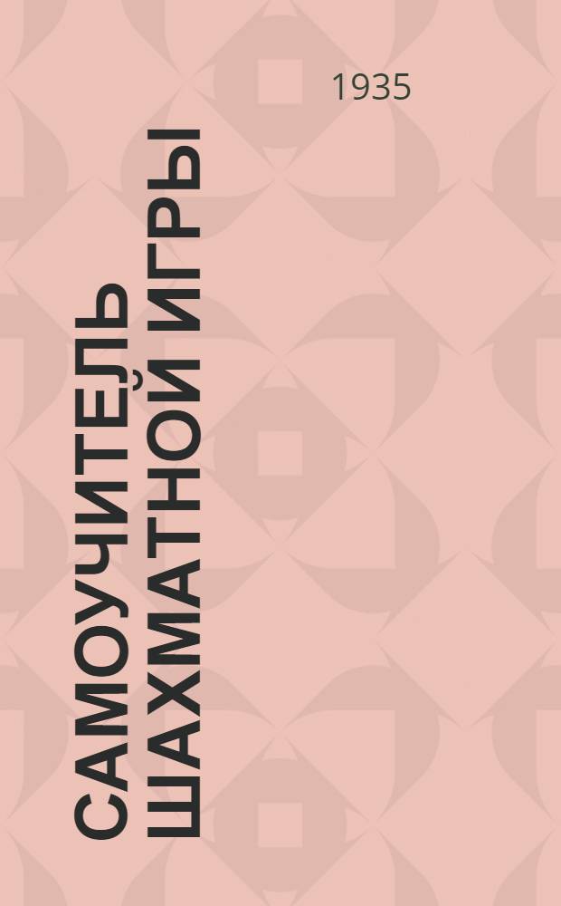 Самоучитель шахматной игры