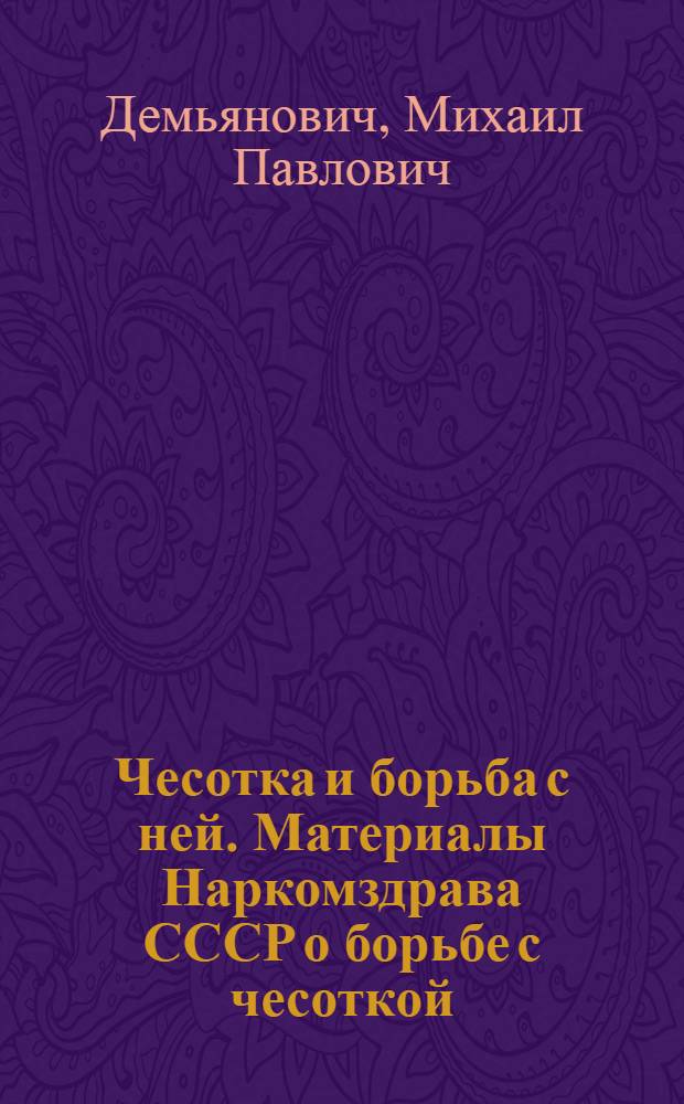 Чесотка и борьба с ней. Материалы Наркомздрава СССР о борьбе с чесоткой