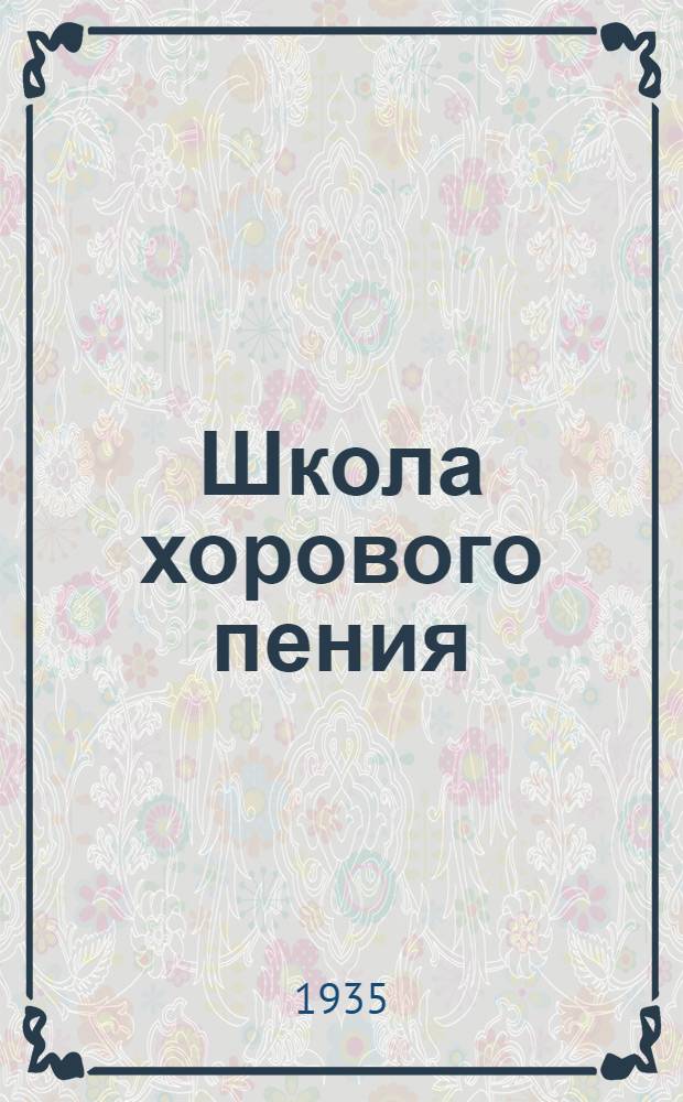 Школа хорового пения