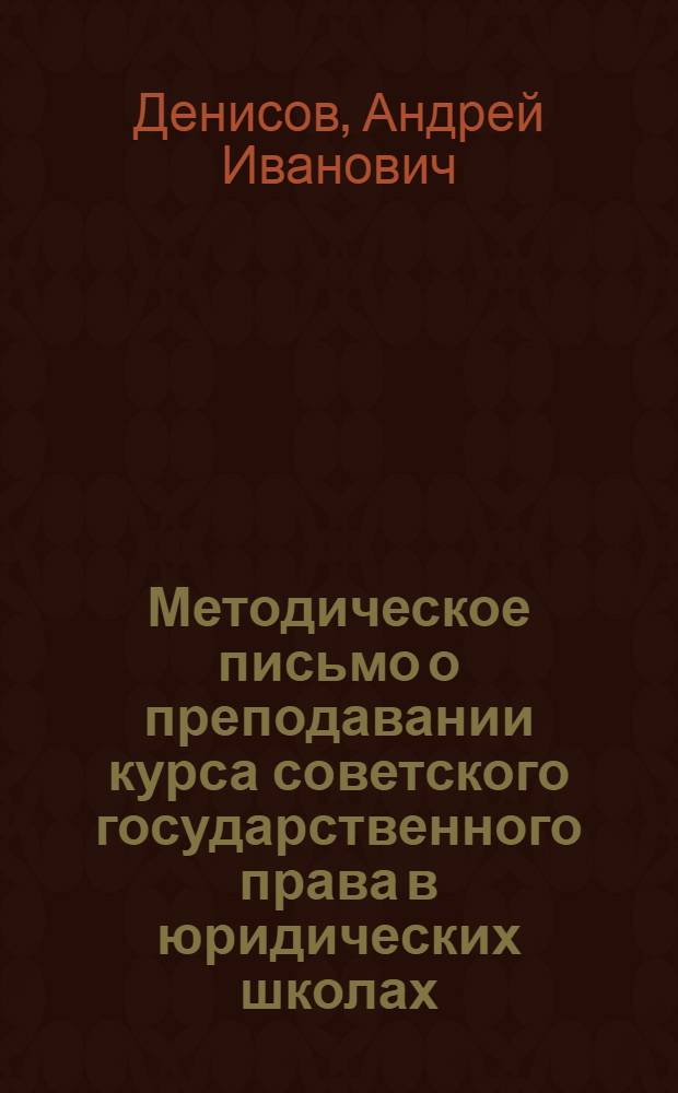 Методическое письмо о преподавании курса советского государственного права в юридических школах