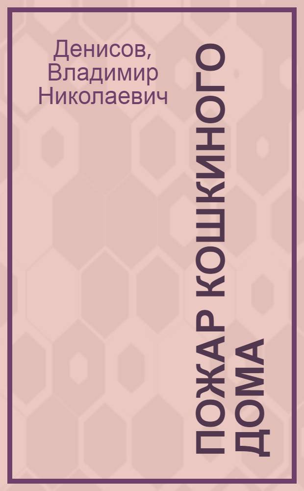 Пожар кошкиного дома : Сказка : Для мл. возраста