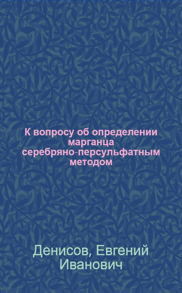 К вопросу об определении марганца серебряно-персульфатным методом