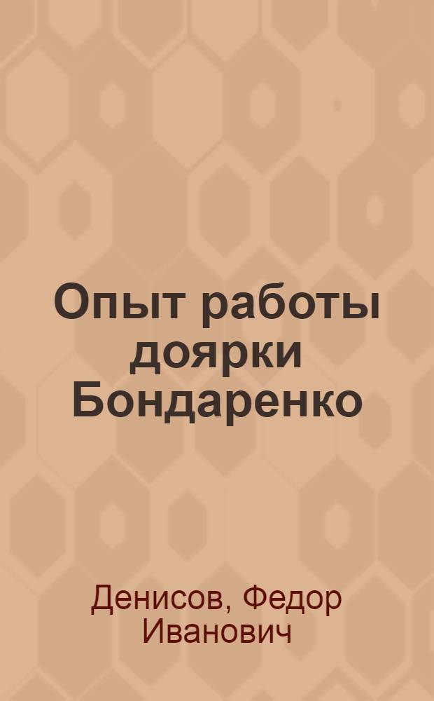 Опыт работы доярки Бондаренко