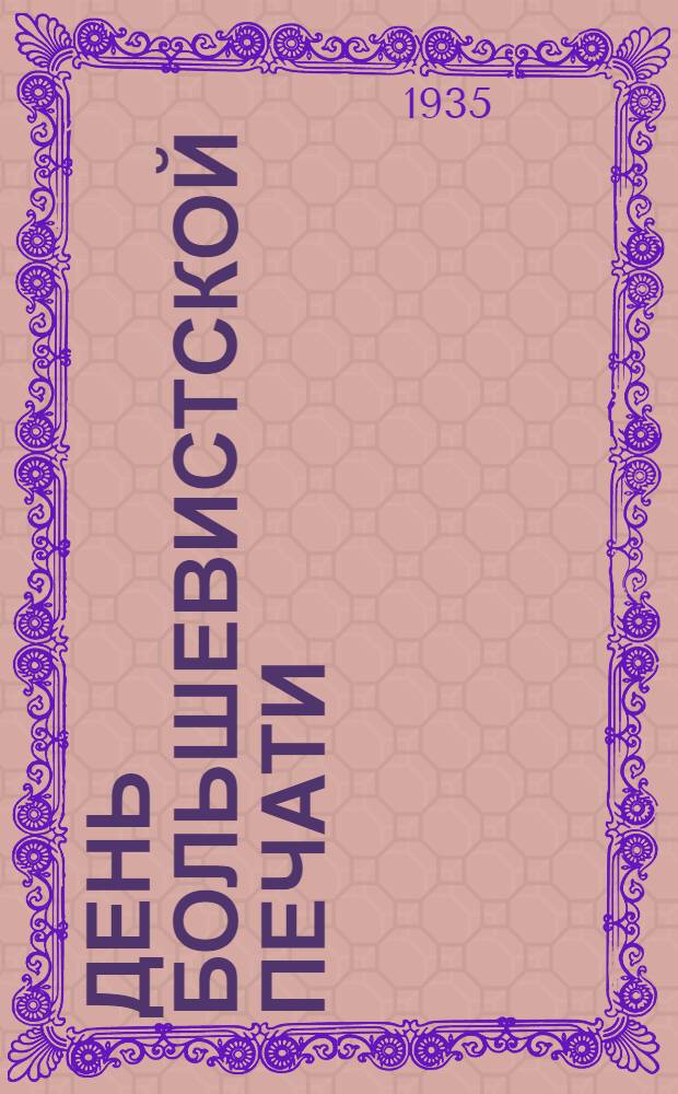 День большевистской печати : Материалы для докладчиков и беседчиков
