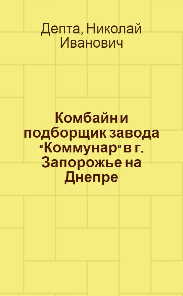 Комбайн и подборщик завода "Коммунар" в г. Запорожье на Днепре : Руководство по сборке, уходу и применению