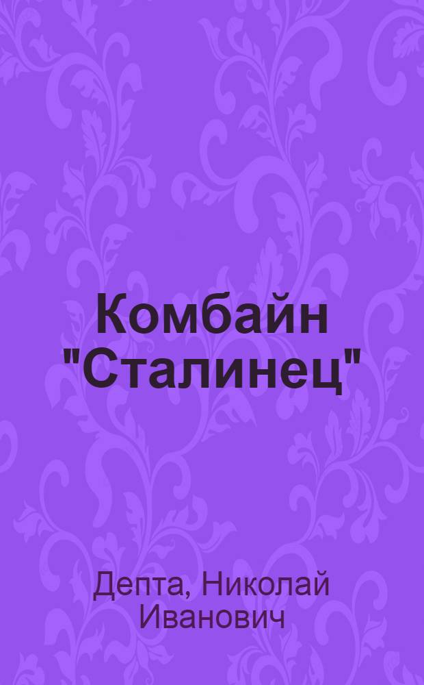 Комбайн "Сталинец" : Описание и инструкция по сборке, регулировке и уходу