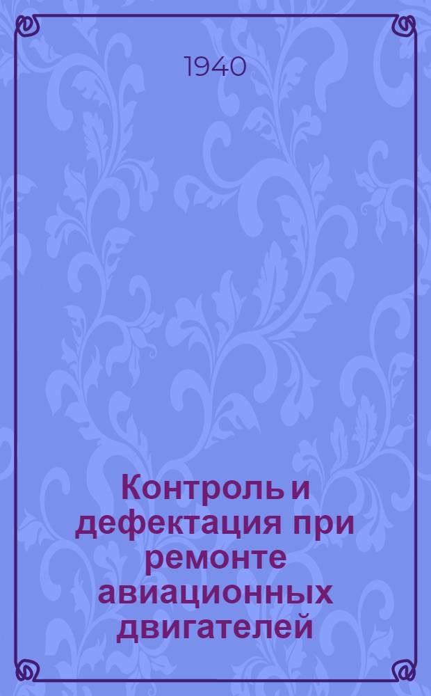 Контроль и дефектация при ремонте авиационных двигателей