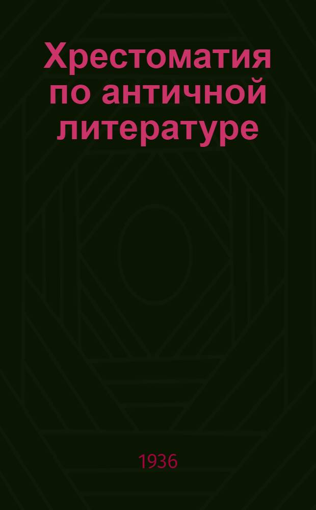 Хрестоматия по античной литературе : Для высш. пед. учеб. заведений В 2 томах. Т. 1-. Т. 1 : Греческая литература