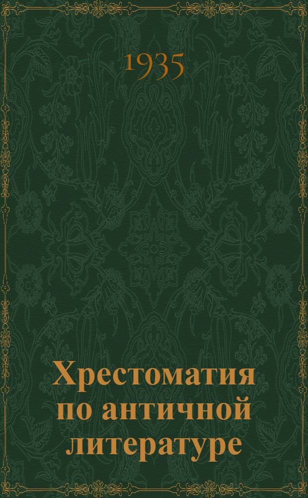 Хрестоматия по античной литературе : Для высш. пед. учеб. заведений : В 2 томах. Т. 1-