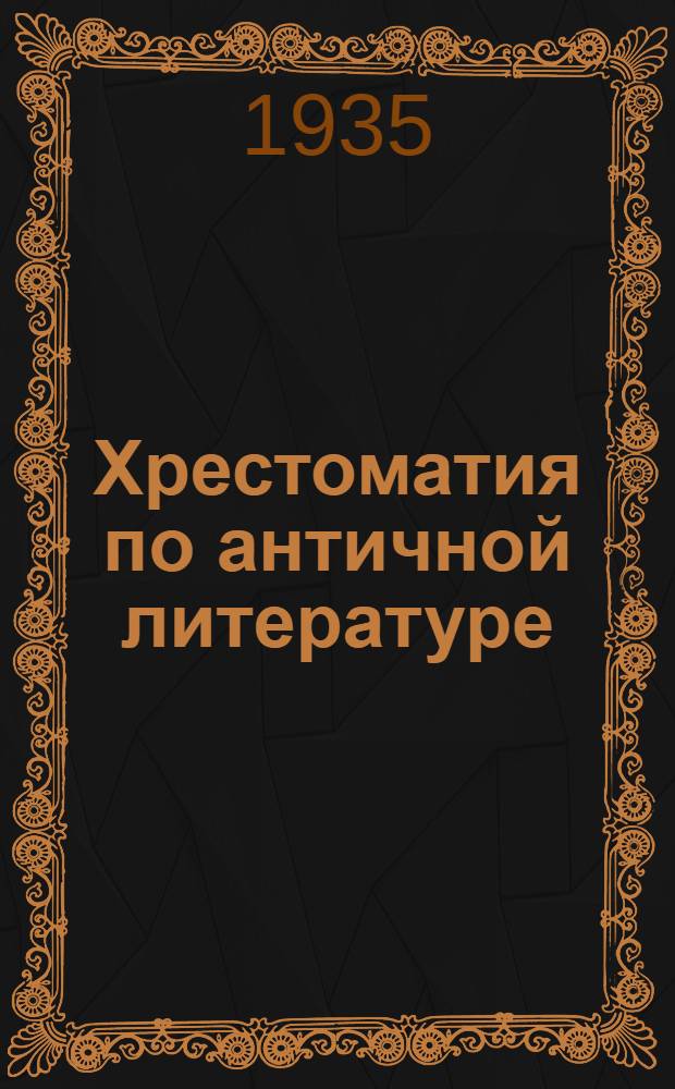 Хрестоматия по античной литературе : Для высш. пед. учеб. заведений В 2 томах. Т. 1-. Т. 1 : Греческая литература
