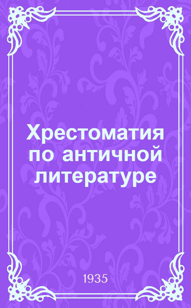 Хрестоматия по античной литературе : Для высш. пед. учеб. заведений : В 2 томах