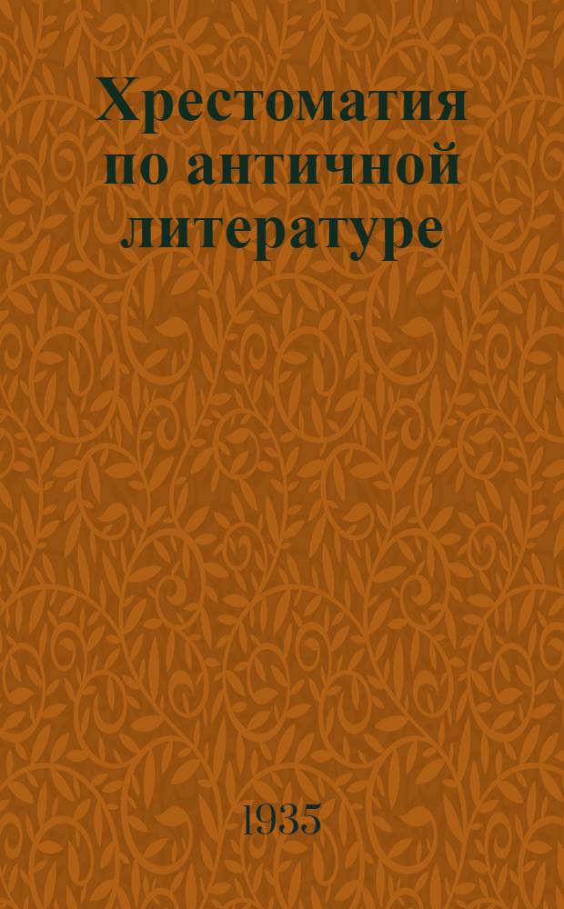 Хрестоматия по античной литературе : Для высш. пед. учеб. заведений В 2 томах. Т. 2 : Римская литература