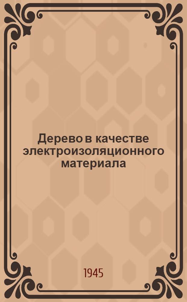Дерево в качестве электроизоляционного материала