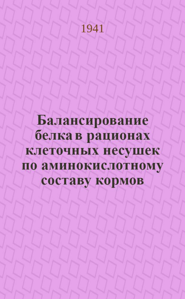 Балансирование белка в рационах клеточных несушек по аминокислотному составу кормов