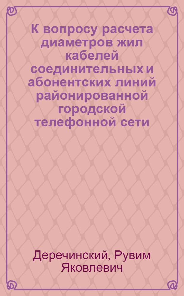 К вопросу расчета диаметров жил кабелей соединительных и абонентских линий районированной городской телефонной сети