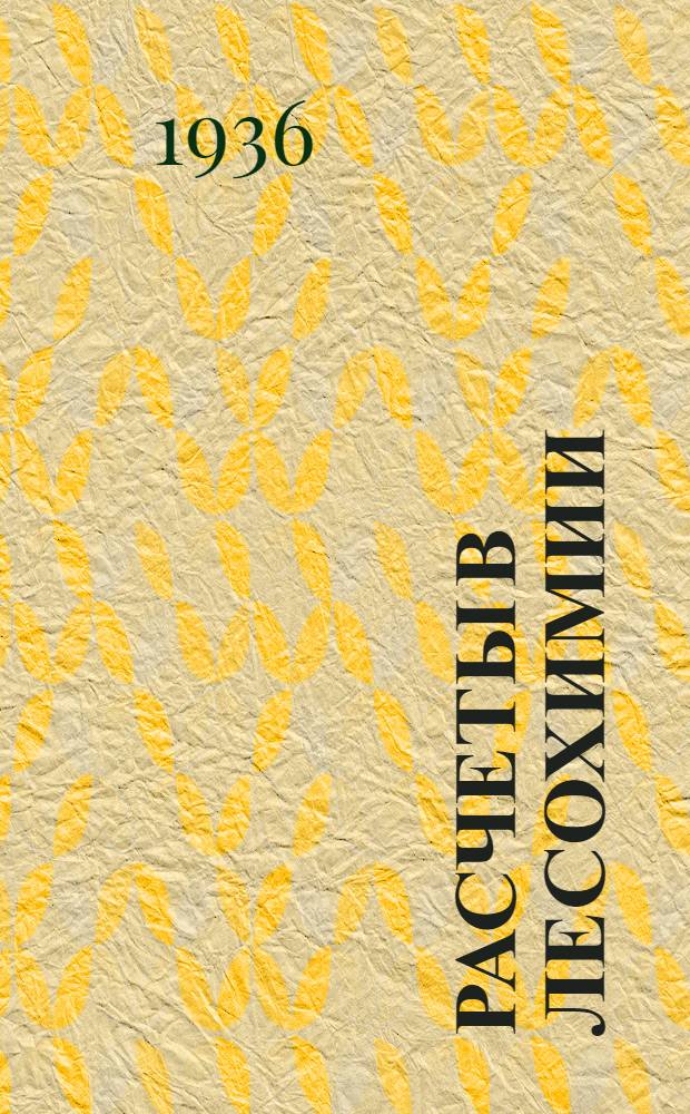 Расчеты в лесохимии : Ч. 1-. Ч. 2 : С 78 рис.