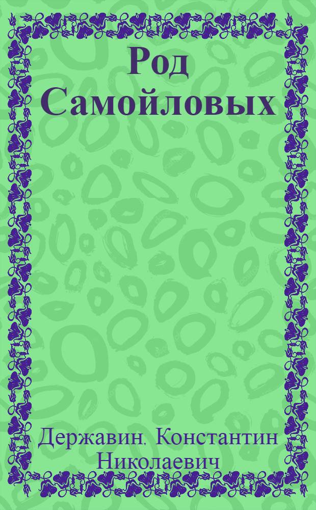 Род Самойловых
