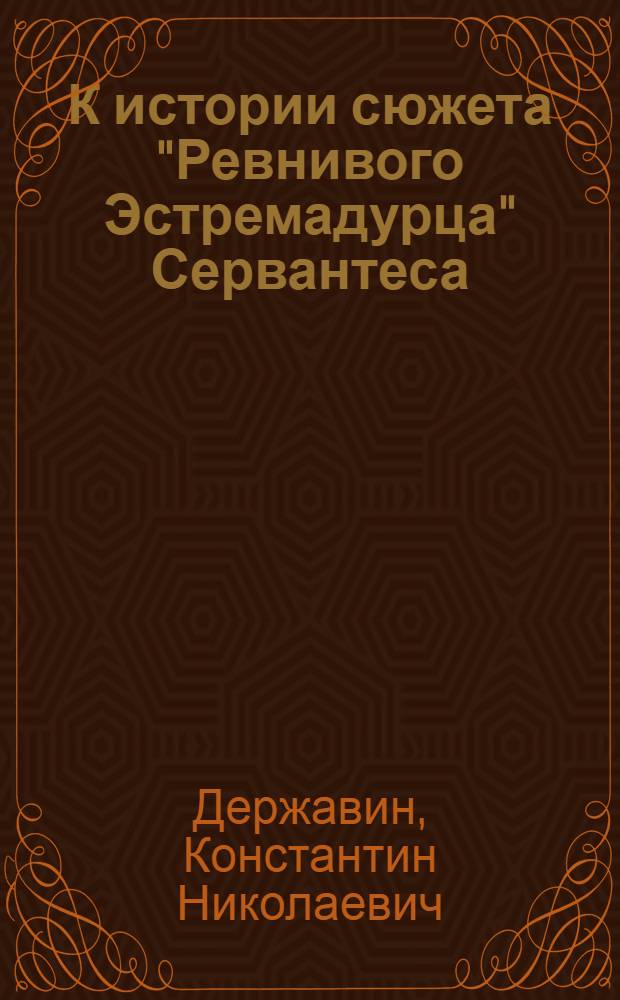 К истории сюжета "Ревнивого Эстремадурца" Сервантеса