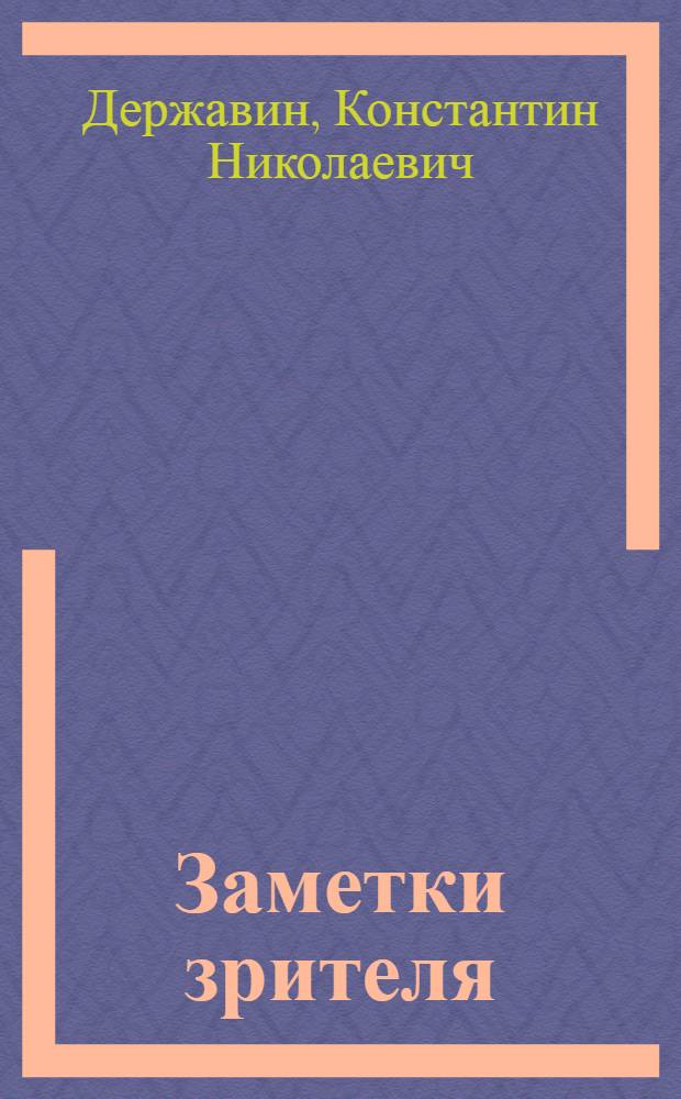 Заметки зрителя