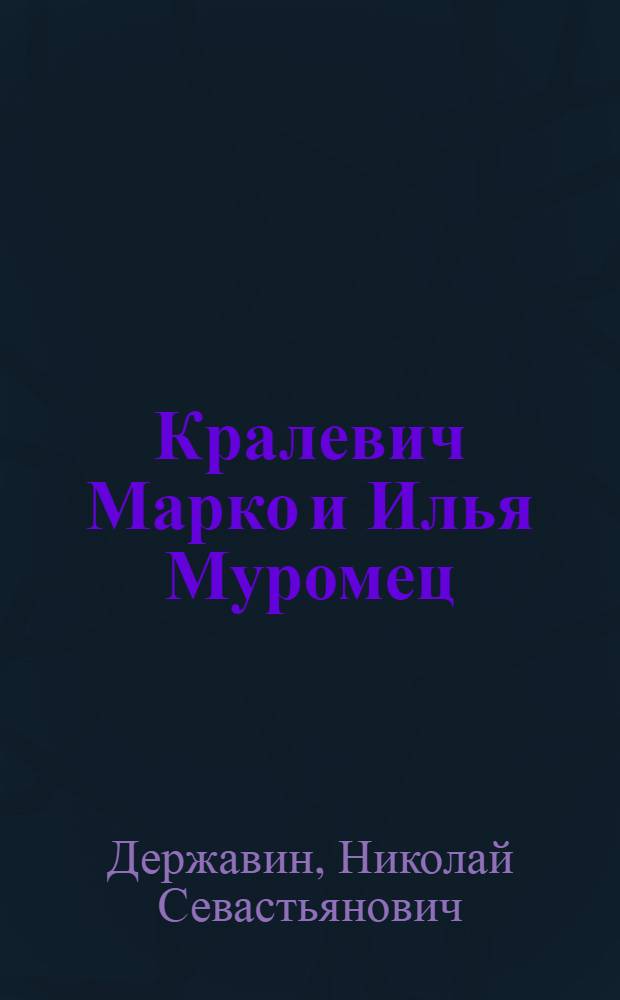 Кралевич Марко и Илья Муромец : Палеонтол. очерк : Докладовано в Ист.-филол. клон на 22 март. 1945 г