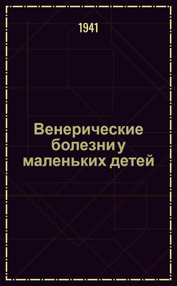 Венерические болезни у маленьких детей