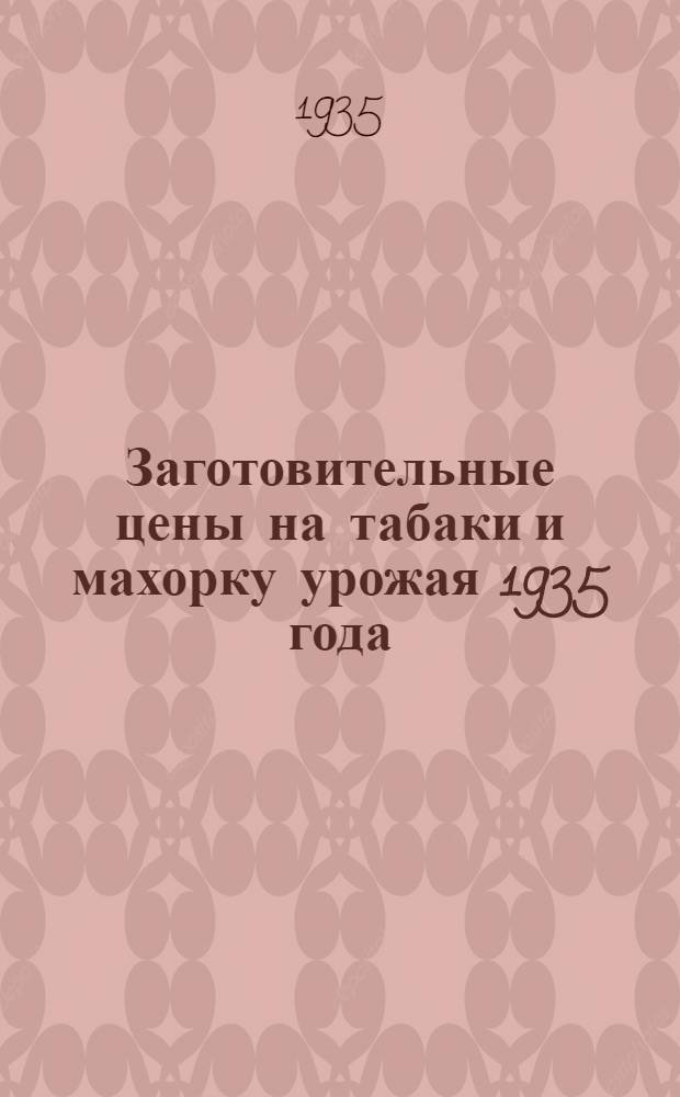 Заготовительные цены на табаки и махорку урожая 1935 года