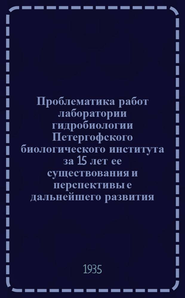 Проблематика работ лаборатории гидробиологии Петергофского биологического института за 15 лет ее существования и перспективы е дальнейшего развития