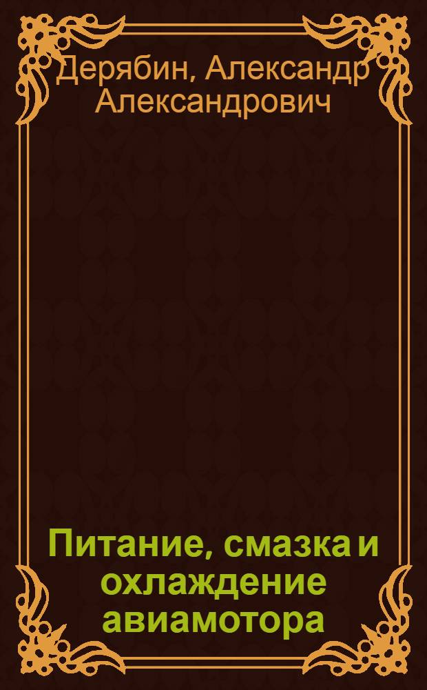 Питание, смазка и охлаждение авиамотора
