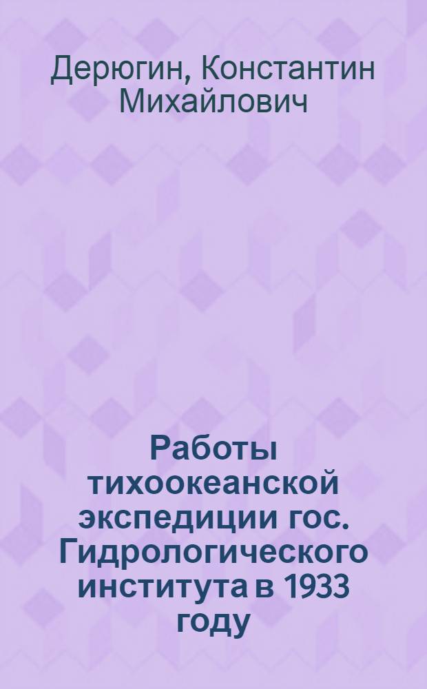 Работы тихоокеанской экспедиции гос. Гидрологического института в 1933 году