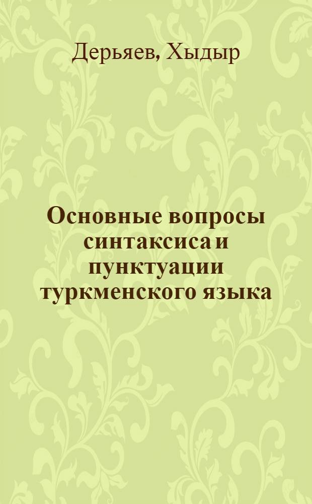 Основные вопросы синтаксиса и пунктуации туркменского языка : (Тезисы к докладу на 1-м лингвистическом съезде)