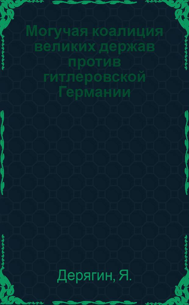 Могучая коалиция великих держав против гитлеровской Германии